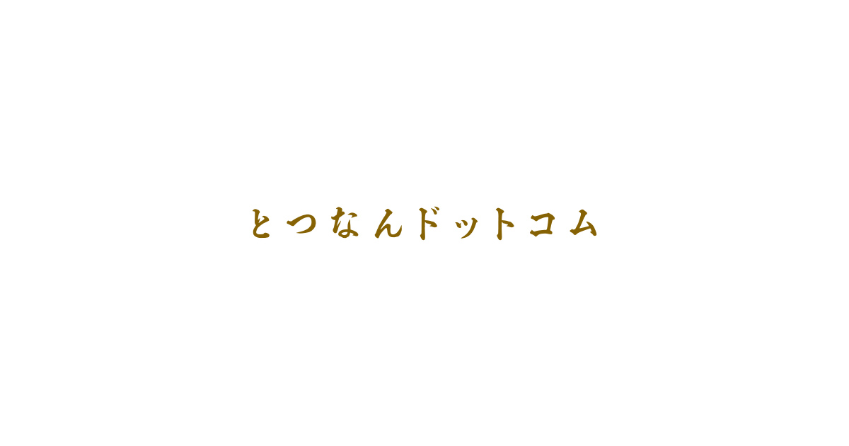 とつなんドットコム｜エネルギーメディスン｜ヒーリング